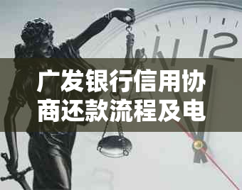 广发银行信用协商还款流程及电话审核时间确认容易度