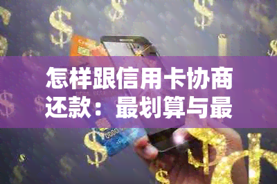 怎样跟信用卡协商还款：最划算与最合适的还款策略