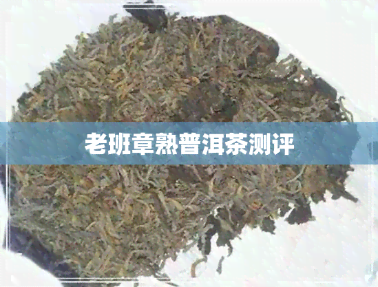 老班章熟普洱茶测评