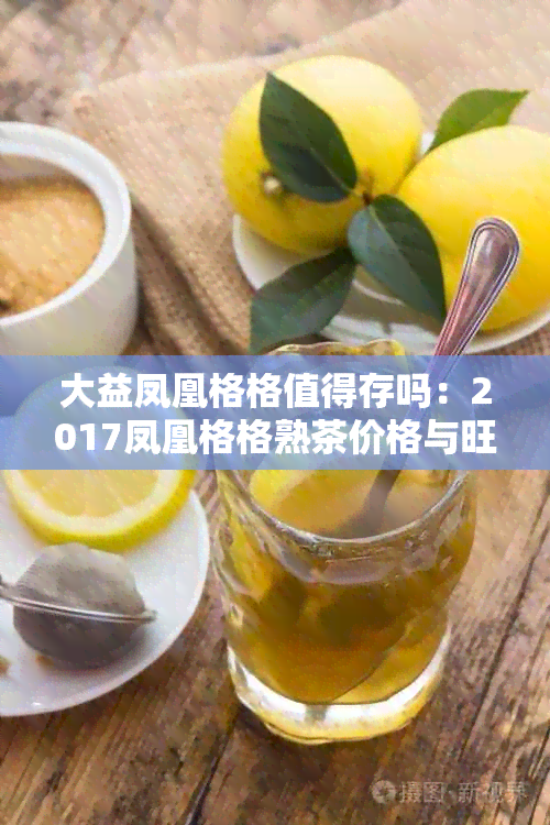 大益凤凰格格值得存吗：2017凤凰格格熟茶价格与旺夫比较分析