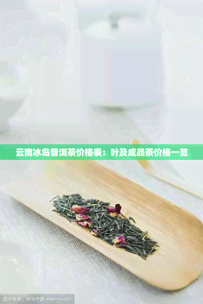 云南冰岛普洱茶价格表：叶及成品茶价格一览