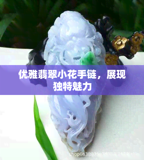 优雅翡翠小花手链，展现独特魅力