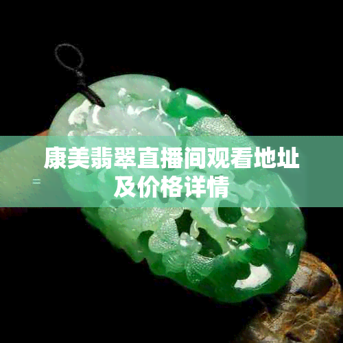 康美翡翠直播间观看地址及价格详情