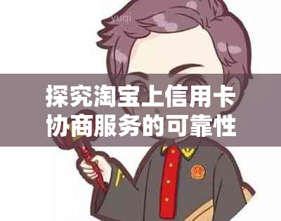 探究淘宝上信用卡协商服务的可靠性与安全性