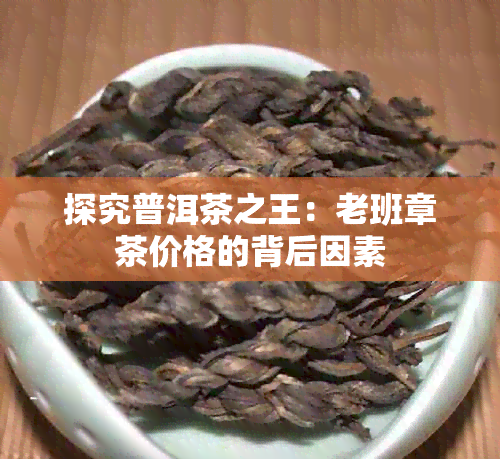 探究普洱茶之王：老班章茶价格的背后因素