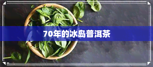 70年的冰岛普洱茶