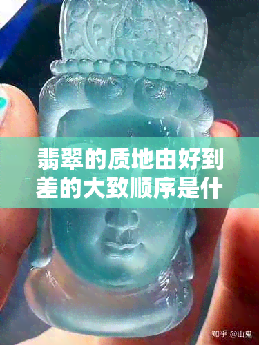 翡翠的质地由好到差的大致顺序是什么？