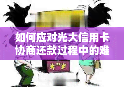 如何应对光大信用卡协商还款过程中的难题与挑战