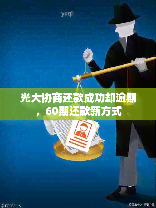 光大协商还款成功却逾期，60期还款新方式