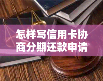 怎样写信用卡协商分期还款申请书:模板与步骤-信用卡 协商分期