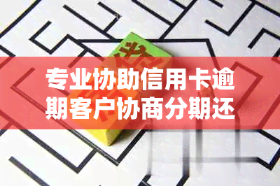 专业协助信用卡逾期客户协商分期还款可靠度分析