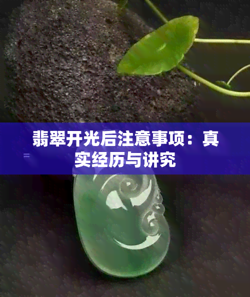 翡翠开光后注意事项：真实经历与讲究