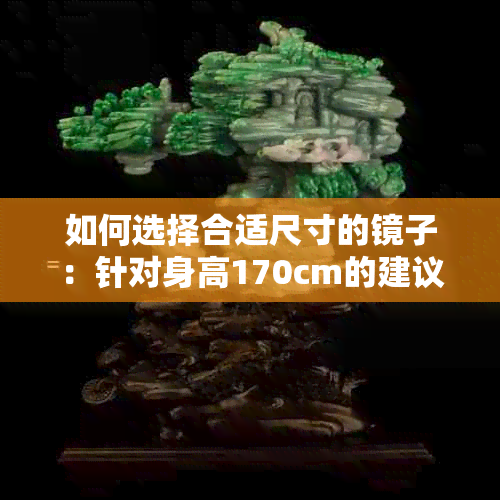 如何选择合适尺寸的镜子：针对身高170cm的建议