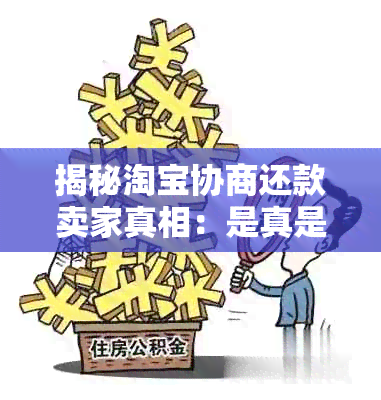 揭秘淘宝协商还款卖家真相：是真是假？