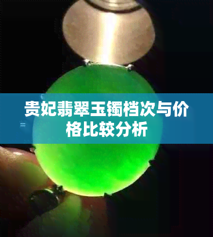 贵妃翡翠玉镯档次与价格比较分析