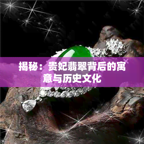 揭秘：贵妃翡翠背后的寓意与历史文化