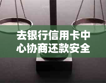 去银行信用卡中心协商还款安全：协商方案与扣减风险评估