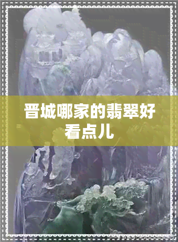 晋城哪家的翡翠好看点儿