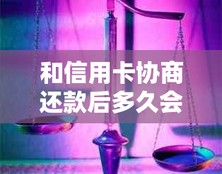 和信用卡协商还款后多久会有结果-和信用卡协商还款后多久会有结果呢