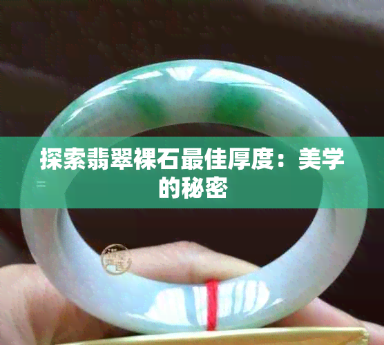 探索翡翠裸石更佳厚度：美学的秘密