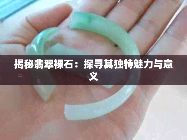 揭秘翡翠裸石：探寻其独特魅力与意义