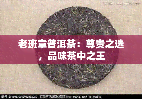 老班章普洱茶：尊贵之选，品味茶中之王