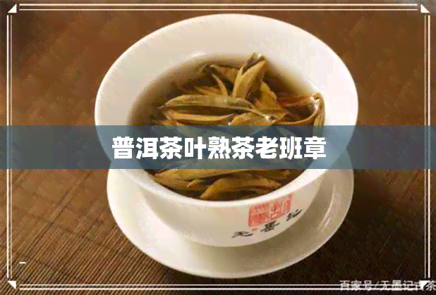 普洱茶叶熟茶老班章