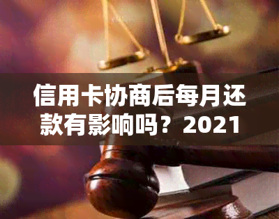 信用卡协商后每月还款有影响吗？2021年信用卡协商还款多久会有结果