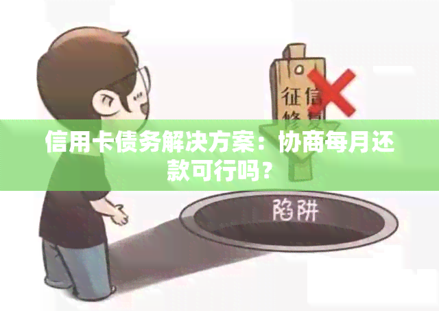 信用卡债务解决方案：协商每月还款可行吗？