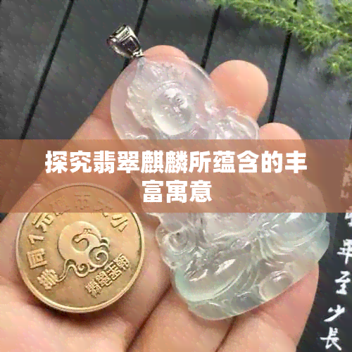 探究翡翠麒麟所蕴含的丰富寓意