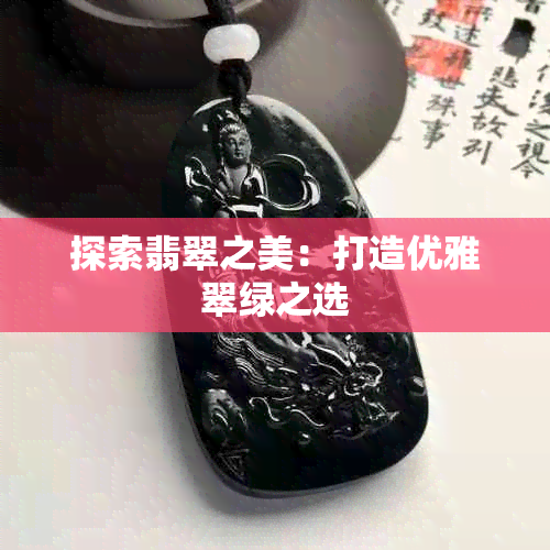 探索翡翠之美：打造优雅翠绿之选