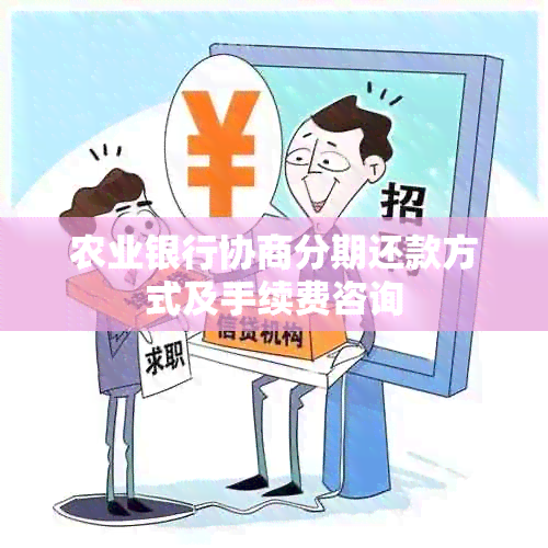 农业银行协商分期还款方式及手续费咨询