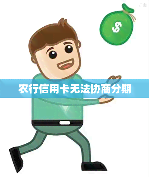 农行信用卡无法协商分期