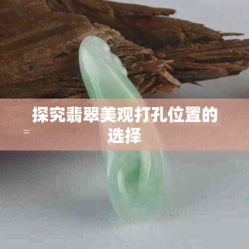 探究翡翠美观打孔位置的选择