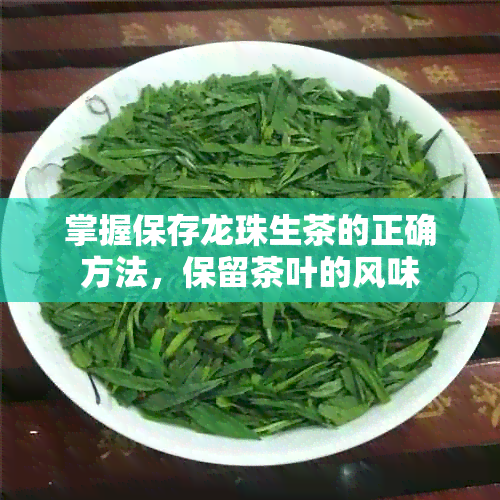 掌握保存龙珠生茶的正确方法，保留茶叶的风味