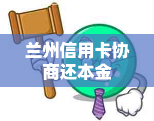 兰州信用卡协商还本金