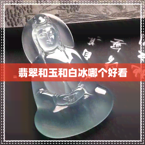 翡翠和玉和白冰哪个好看