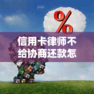 信用卡律师不给协商还款怎么办？寻求专业法律途径解决信用卡债务问题