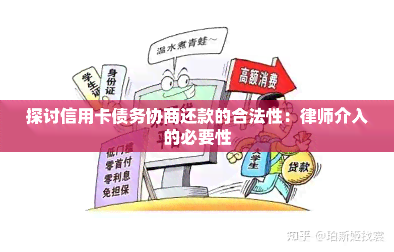 探讨信用卡债务协商还款的合法性：律师介入的必要性