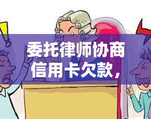 委托律师协商信用卡欠款，为您解决债务问题