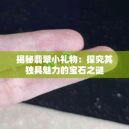 揭秘翡翠小礼物：探究其独具魅力的宝石之谜