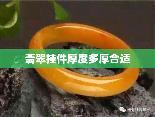 翡翠挂件厚度多厚合适