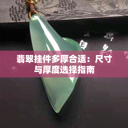 翡翠挂件多厚合适：尺寸与厚度选择指南