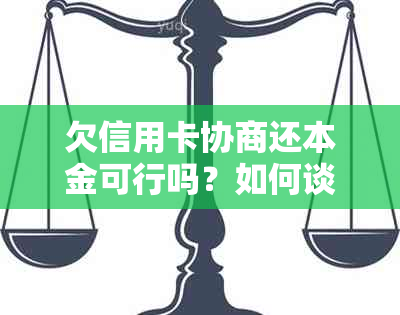 欠信用卡协商还本金可行吗？如何谈判以及忘记还款日解决办法