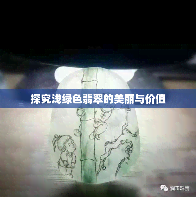 探究浅绿色翡翠的美丽与价值