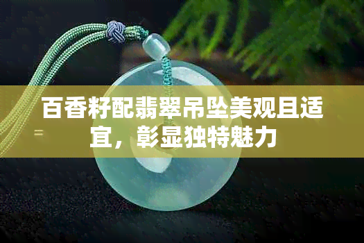 百香籽配翡翠吊坠美观且适宜，彰显独特魅力