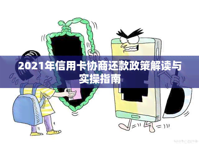 2021年信用卡协商还款政策解读与实操指南