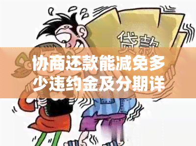 协商还款能减免多少违约金及分期详情与收费标准