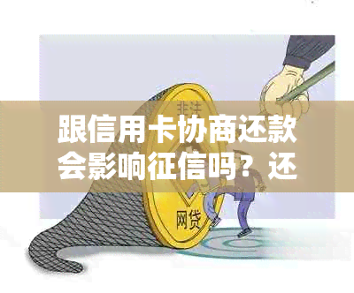 跟信用卡协商还款会影响吗？还款范本与话术，达成一致技巧，诚意金处理-