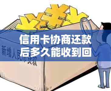 信用卡协商还款后多久能收到回复